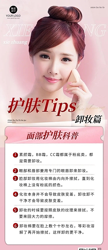 美容护肤知识科普长图海报