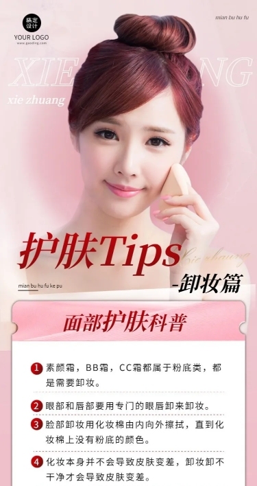美容护肤知识科普长图海报