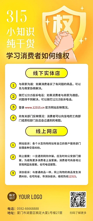 315消费者权益日维权指南文章长图