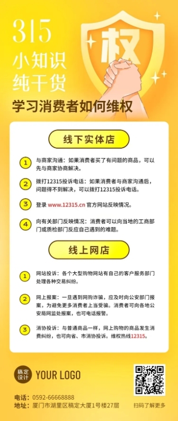 315消费者权益日维权指南文章长图预览效果