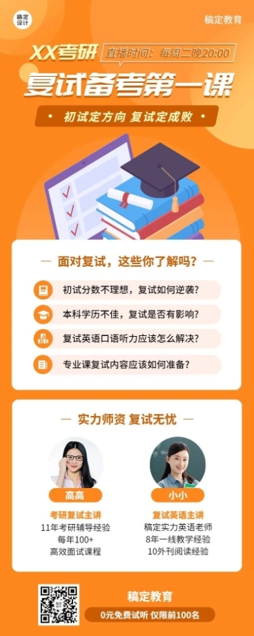 考研多人讲师介绍直播预告长图海报预览效果