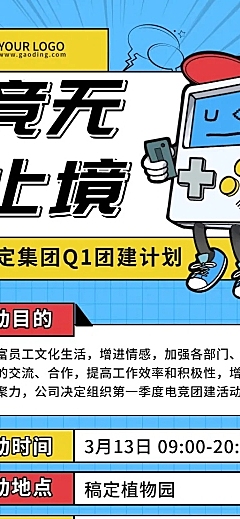 企业员工团建活动长图海报