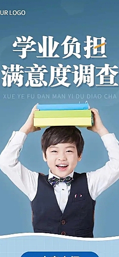 H5表单长页学业负担满意度调查问卷