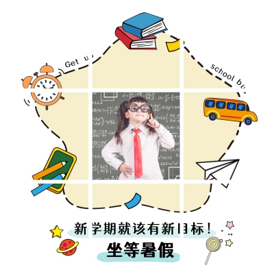 开学季创意晒照九宫格模板