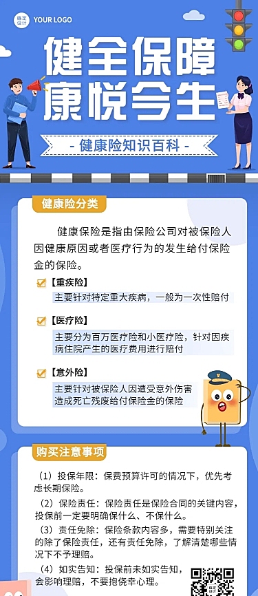 金融保险健康险知识科普理念推广插画长图海报