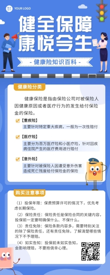 金融保险健康险知识科普理念推广插画长图海报预览效果