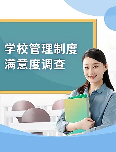 H5表单长页学校管理制度学生满意度调查