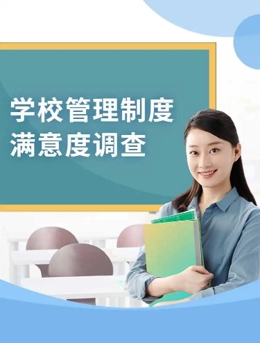 H5表单长页学校管理制度学生满意度调查