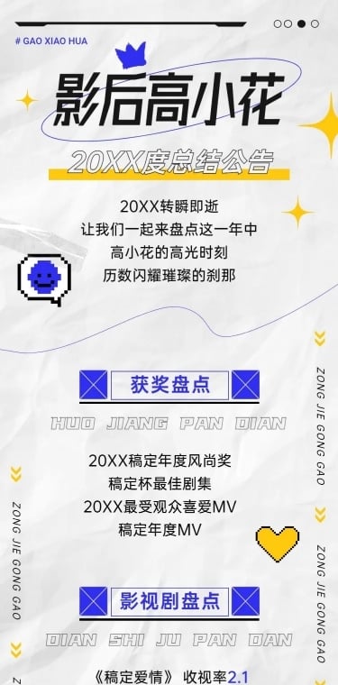 时尚潮酷风明星年终总结文章长图