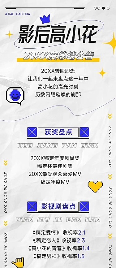 时尚潮酷风明星年终总结文章长图