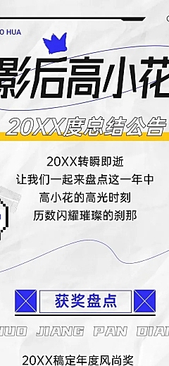 时尚潮酷风明星年终总结文章长图