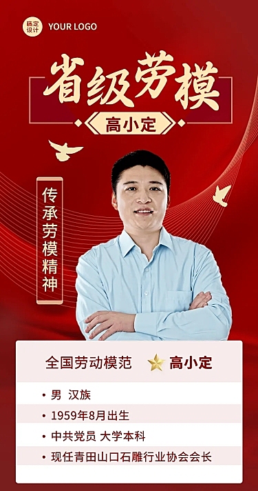 劳动节劳模故事排版文章长图