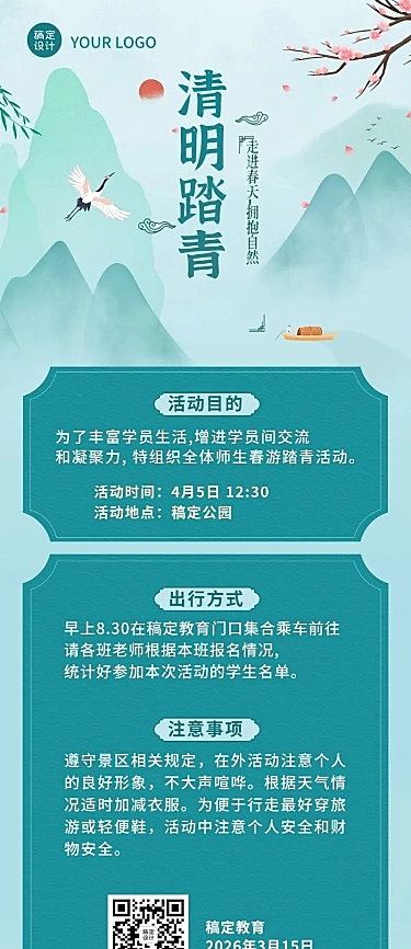 清明节祭扫活动通知公告长图海报