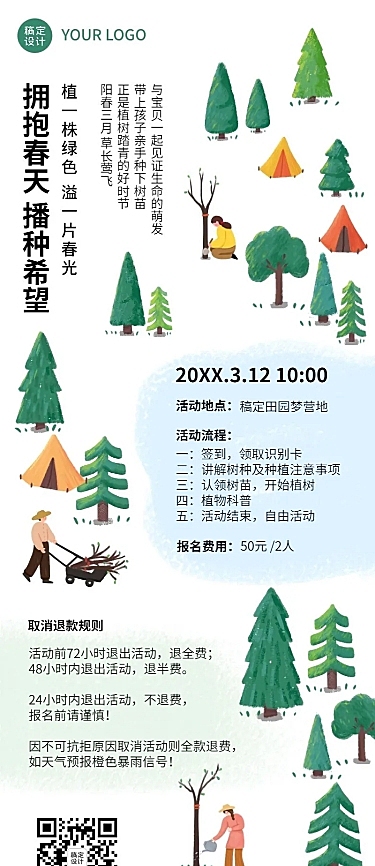 植树节活动宣传活动流程长图海报