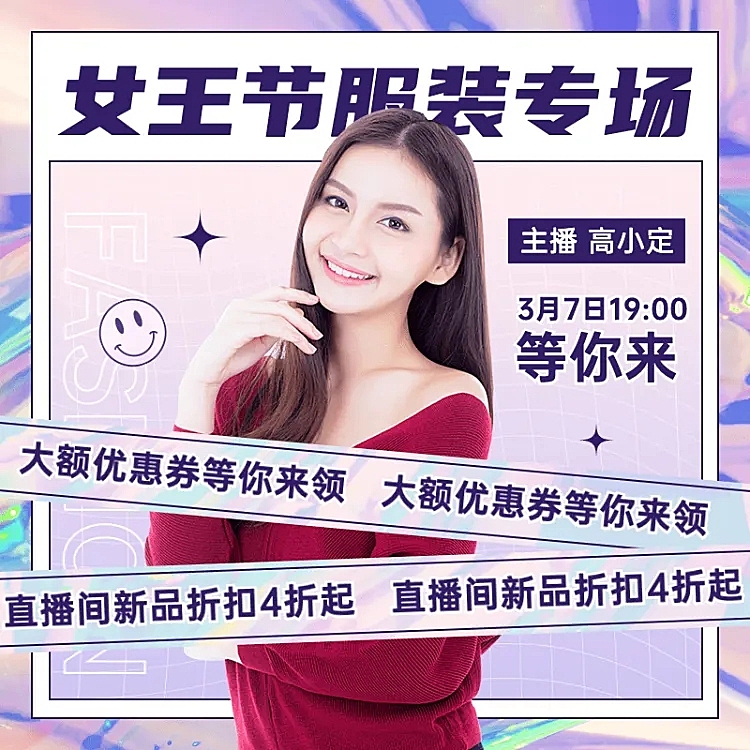 酷炫38女王节直播预告主图