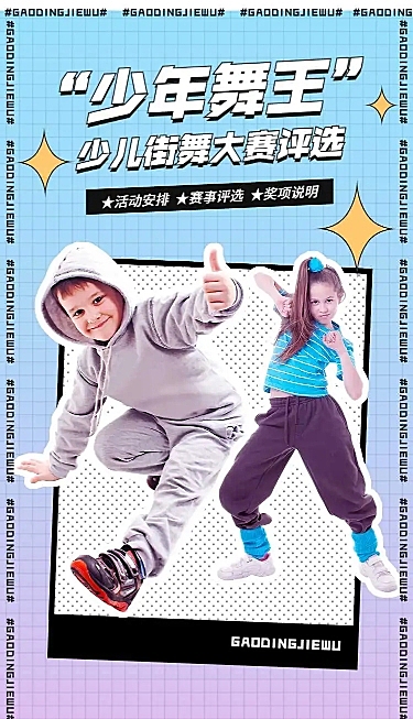 少儿街舞大赛评选活动宣传H5