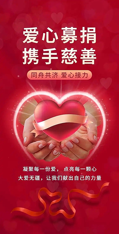 H5翻页爱心募捐慈善活动公示公告