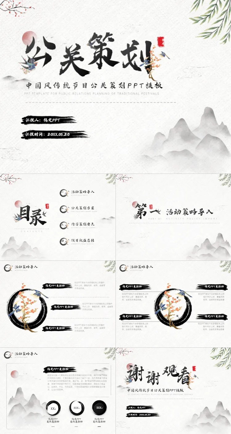 中国风传统节日公关策划黑白PPT套装预览效果