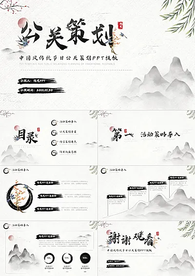 中国风传统节日公关策划黑白PPT套装