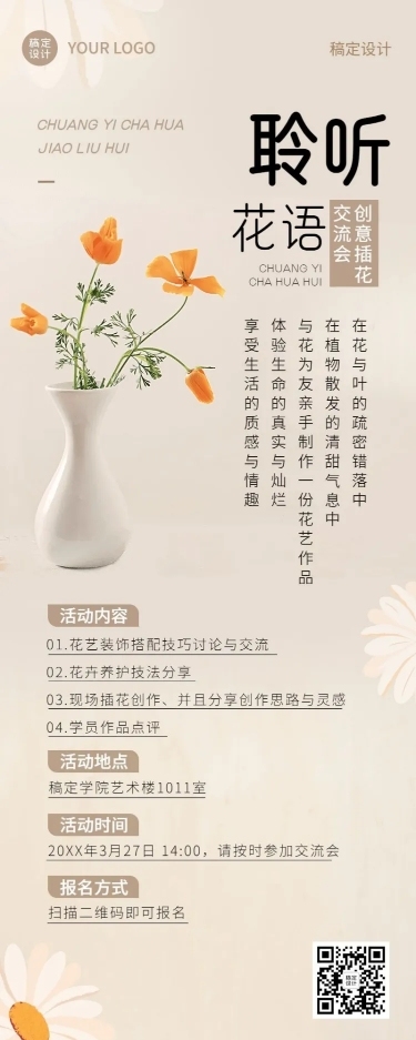 成人插花协会社团活动介绍文艺风长图海报