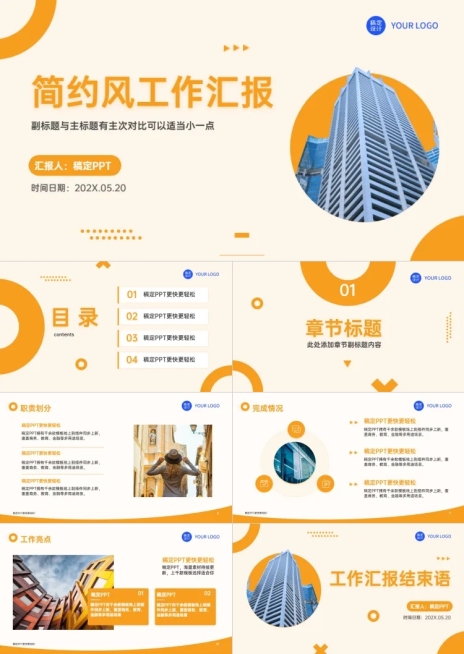 工作汇报简约风橙色PPT套装预览效果