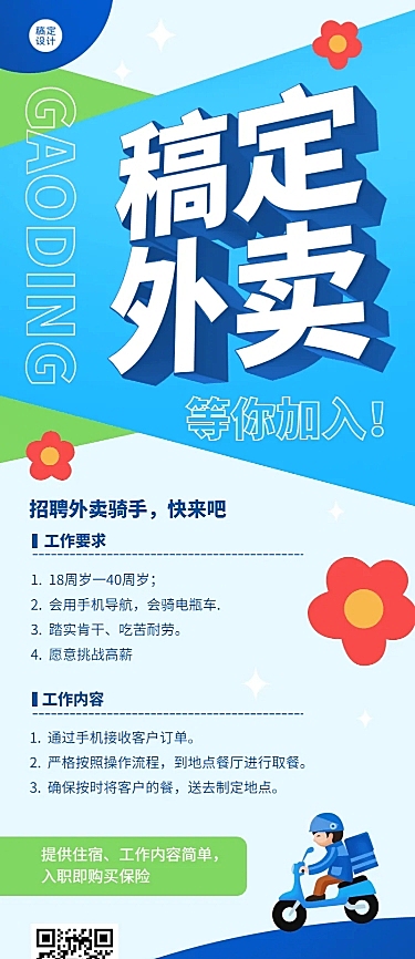 餐饮春招骑手外卖配送员招聘长图海报