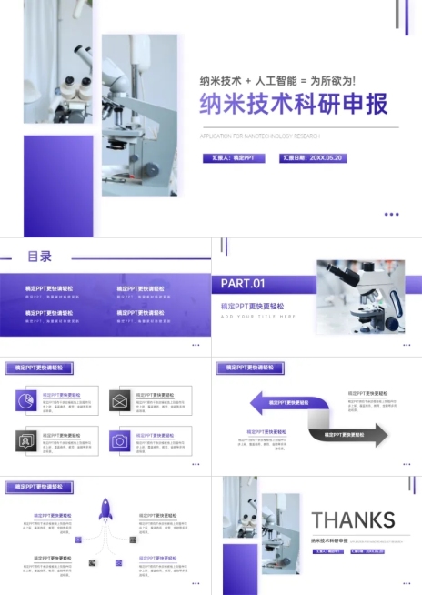 科研技术渐变风紫色PPT套装预览效果