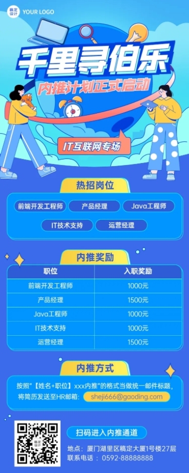 企业公司员工内推招聘长图海报预览效果