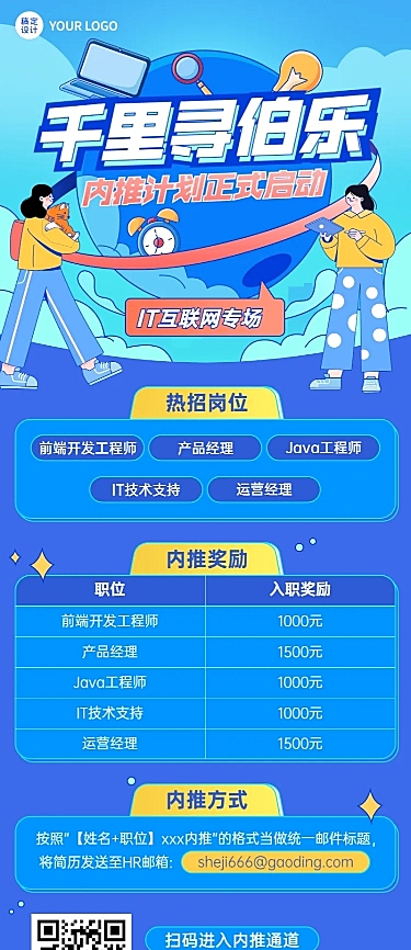 企业公司员工内推招聘长图海报