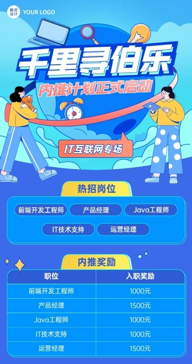 企业公司员工内推招聘长图海报