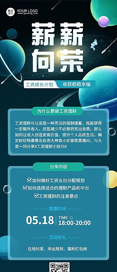 金融保险工资理财课程直播科普攻略长图海报
