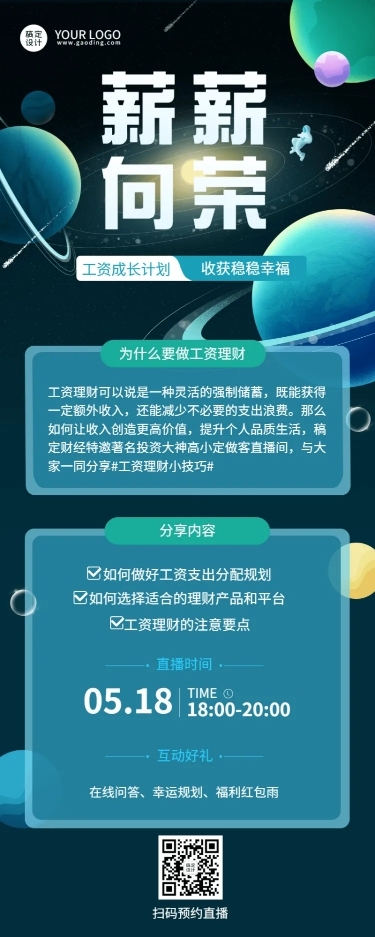 金融保险工资理财课程直播科普攻略长图海报