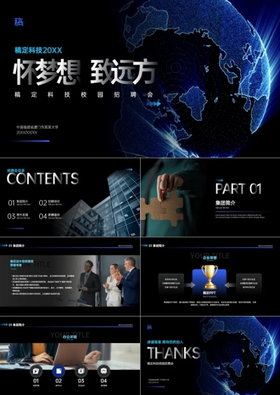 蓝黑科技风校园招聘PPT套装