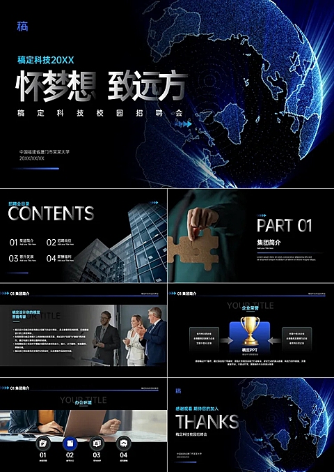 蓝黑科技风校园招聘PPT套装
