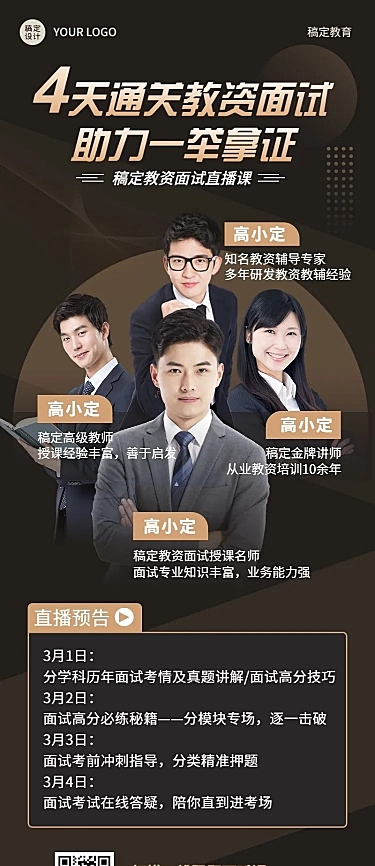 教资面试多人讲师介绍直播预告长图海报