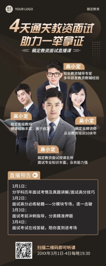 教资面试多人讲师介绍直播预告长图海报预览效果