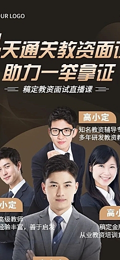 教资面试多人讲师介绍直播预告长图海报