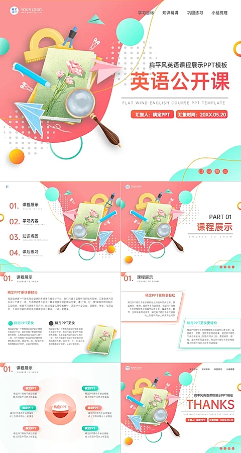 课程展示扁平风红色湖蓝PPT套装