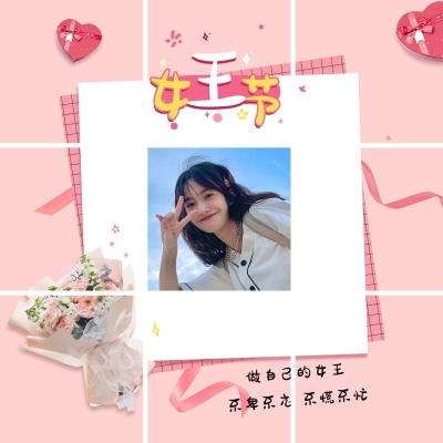 38妇女节朋友圈创意晒照九宫格