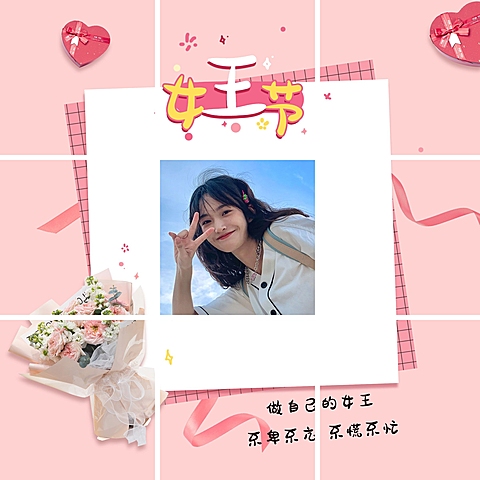 38妇女节朋友圈创意晒照九宫格