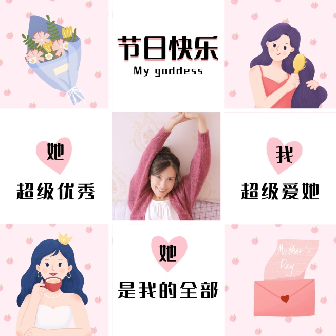 38妇女节朋友圈创意晒照九宫格预览效果