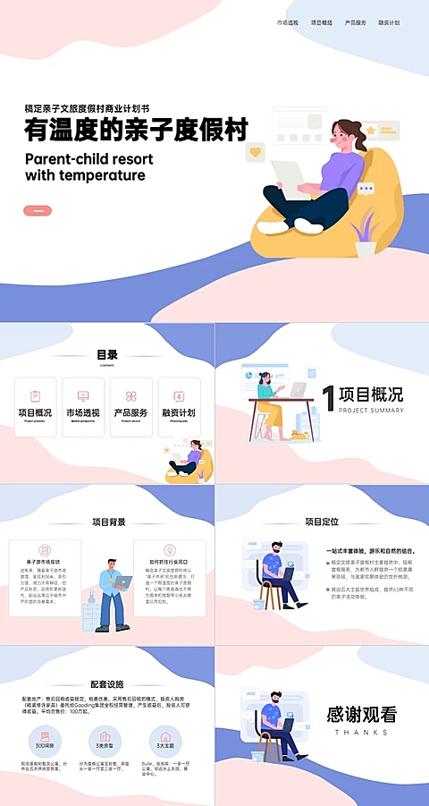 商业计划书粉色蓝色扁平插画风PPT套装