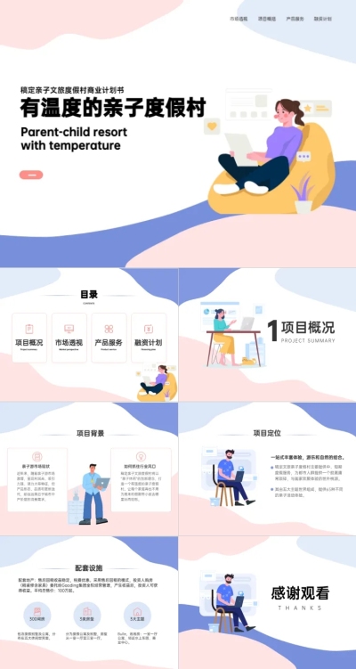 商业计划书粉色蓝色扁平插画风PPT套装