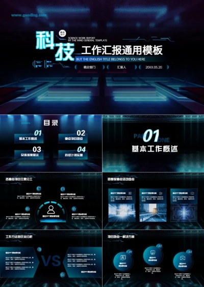 工作汇报科技风蓝色PPT套装