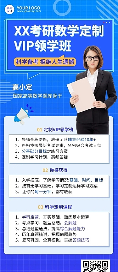 考研招生课程宣传单人讲师直播预告长图海报