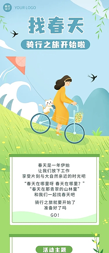 春天活动踏青文章长图
