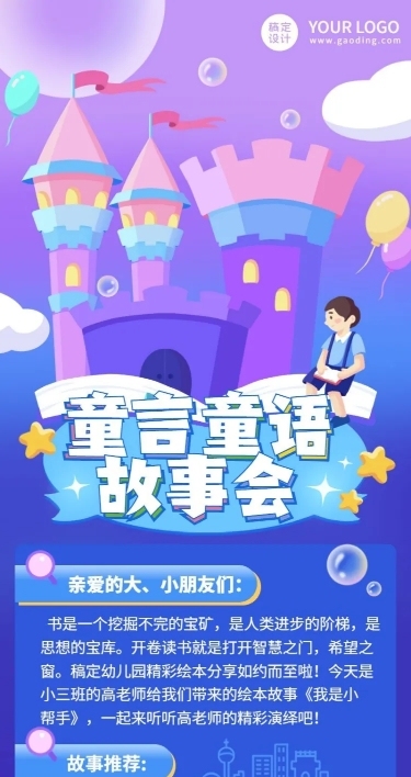 幼儿园故事会活动预告长图海报