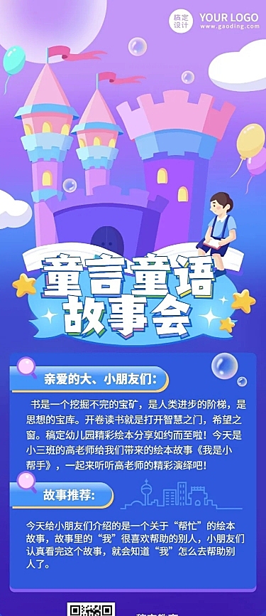 幼儿园故事会活动预告长图海报