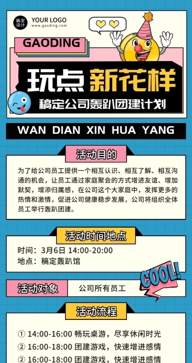 企业公司员工团建轰趴活动流程长图海报