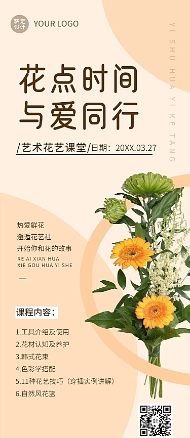 插花协会社团活动宣传介绍长图海报